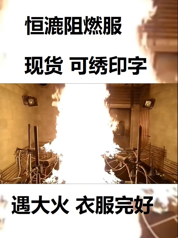 世界杯下单网站阻燃服